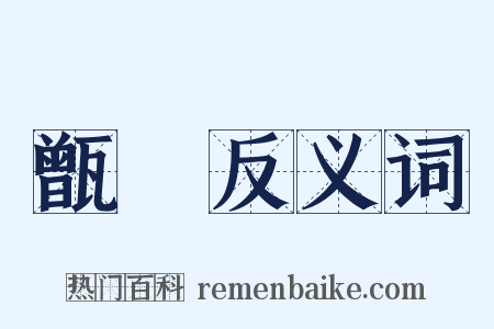 甑瓾反义词是什么意思的图片